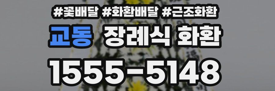 교동 장례식 화환