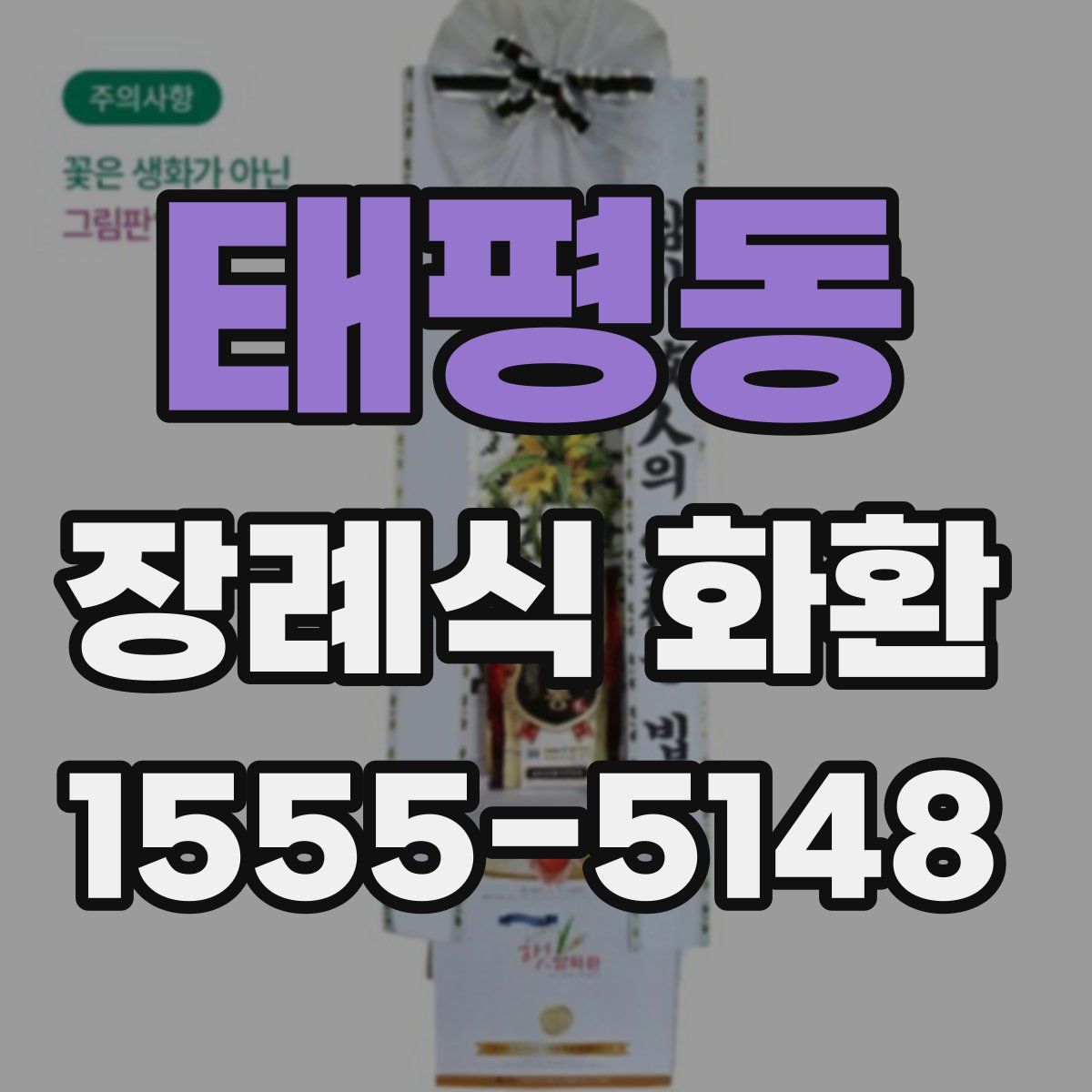 태평동 장례식 화환