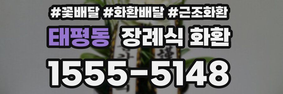 태평동 장례식 화환