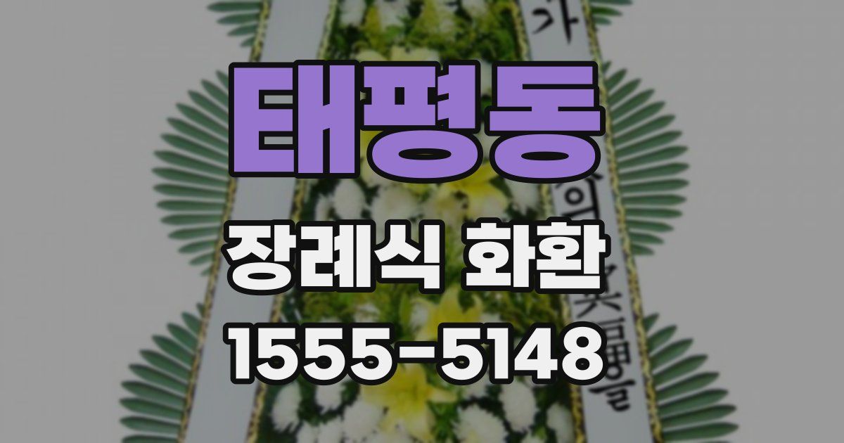 태평동 장례식 화환