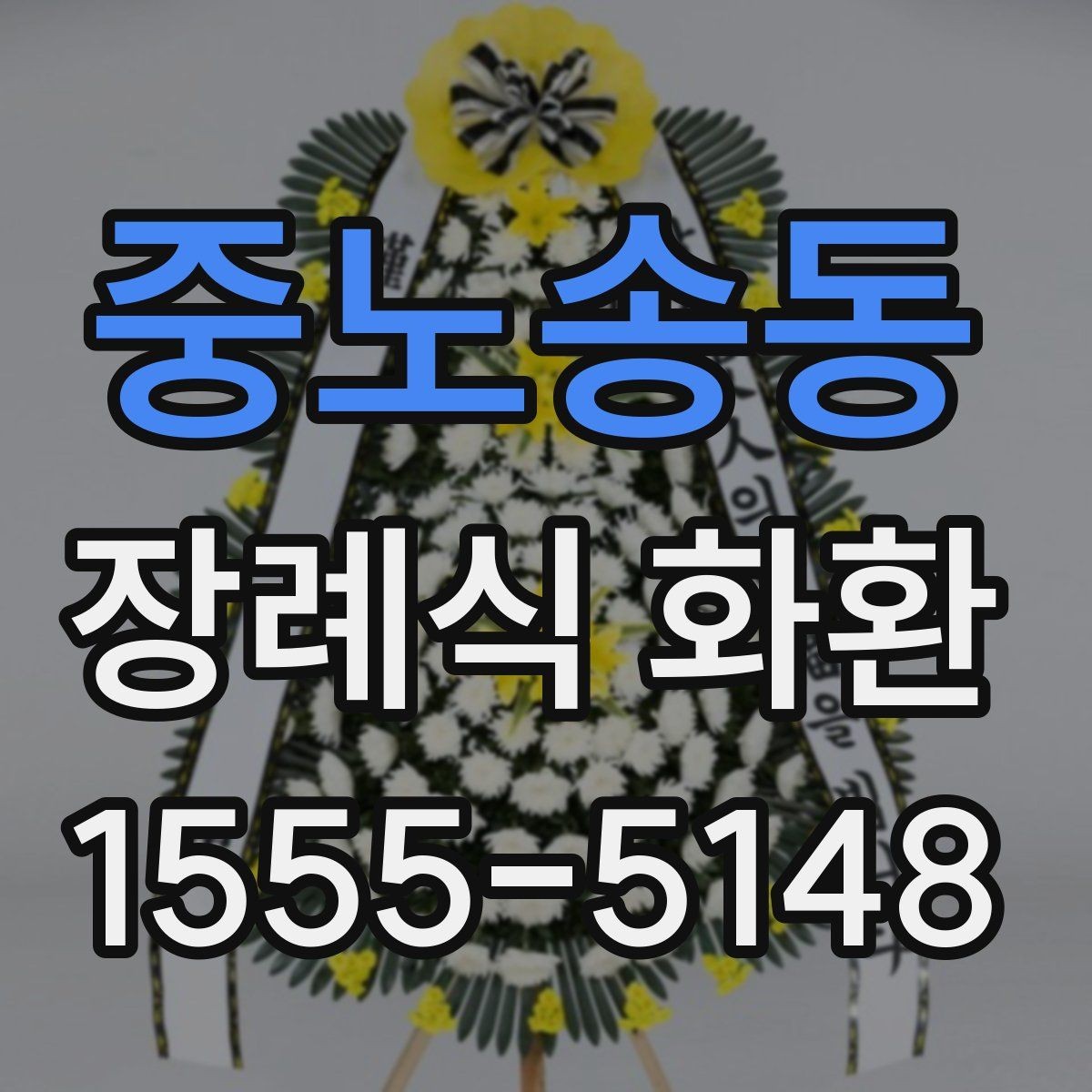 중노송동 장례식 화환 문구 예절과 표현 차이