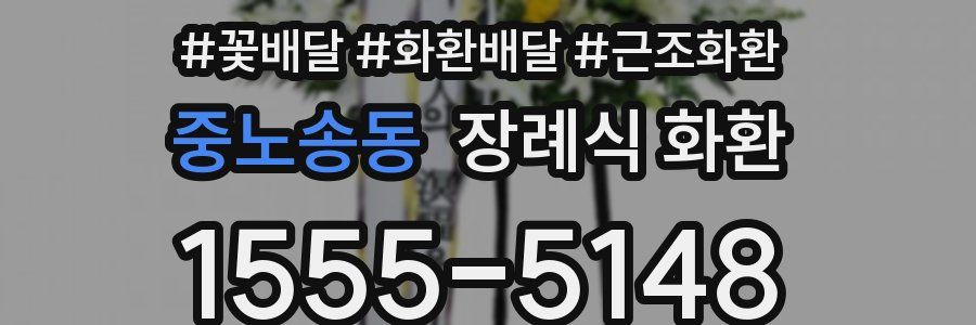 중노송동 장례식 화환