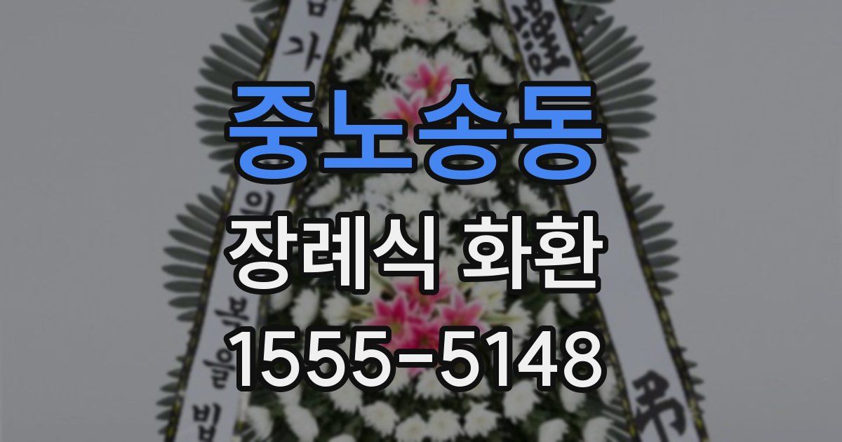 중노송동 장례식 화환