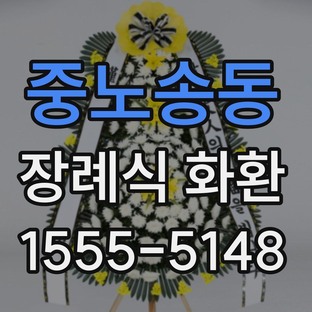 중노송동 장례식 화환