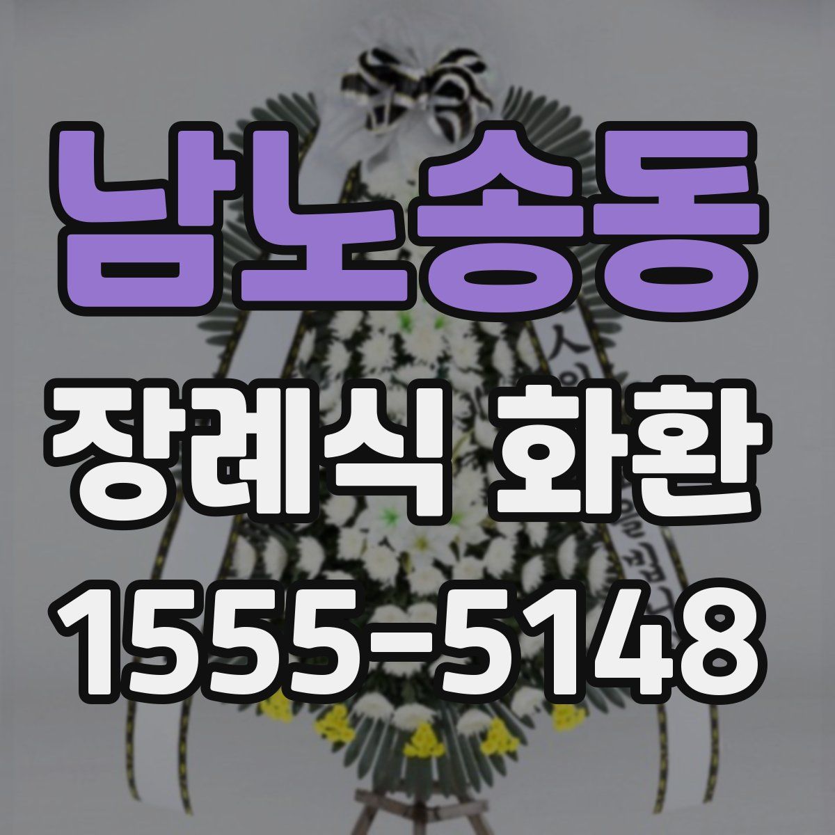 남노송동 장례식 화환