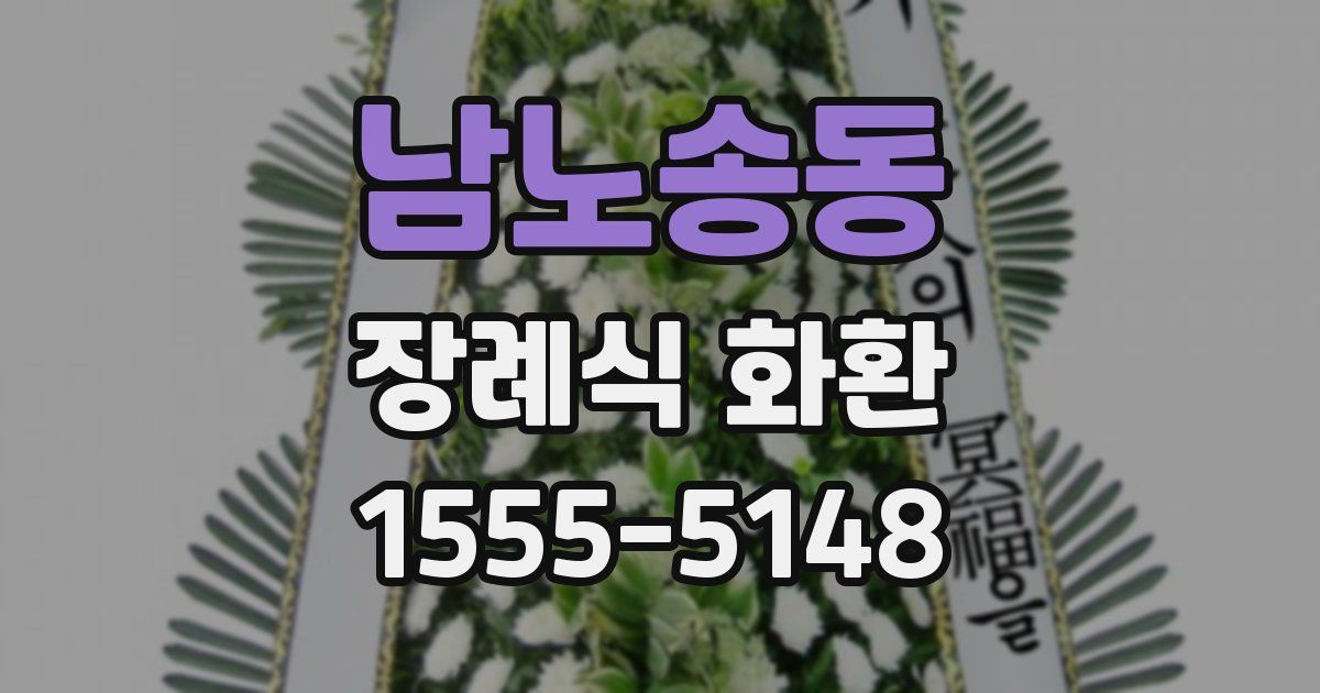 남노송동 장례식 화환
