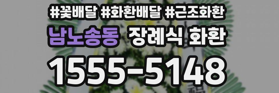 남노송동 장례식 화환