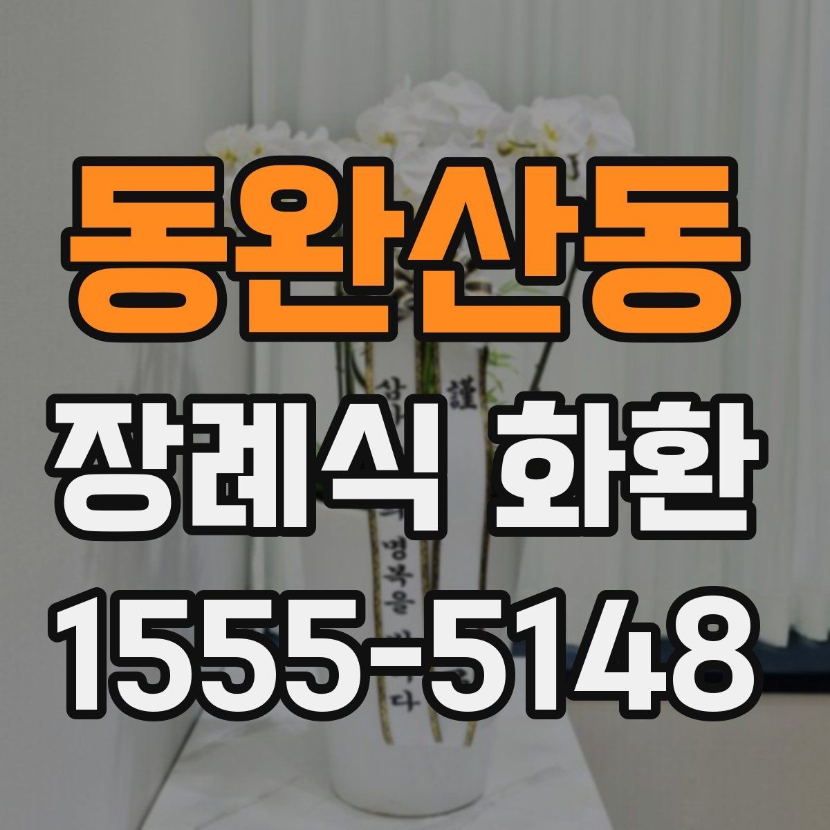 동완산동 장례식 화환 예산에 맞춘 구성 살펴보기