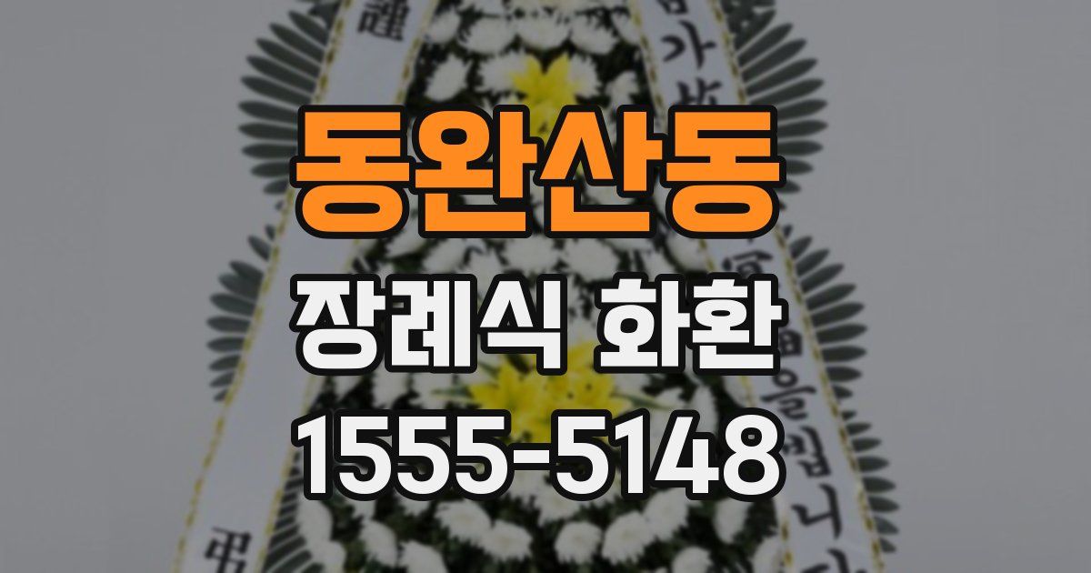 동완산동 장례식 화환