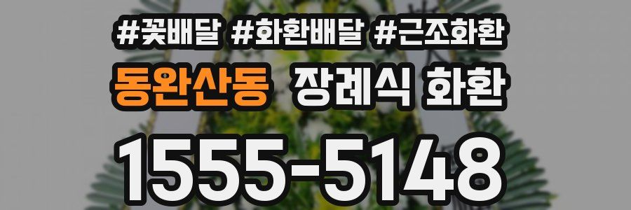 동완산동 장례식 화환