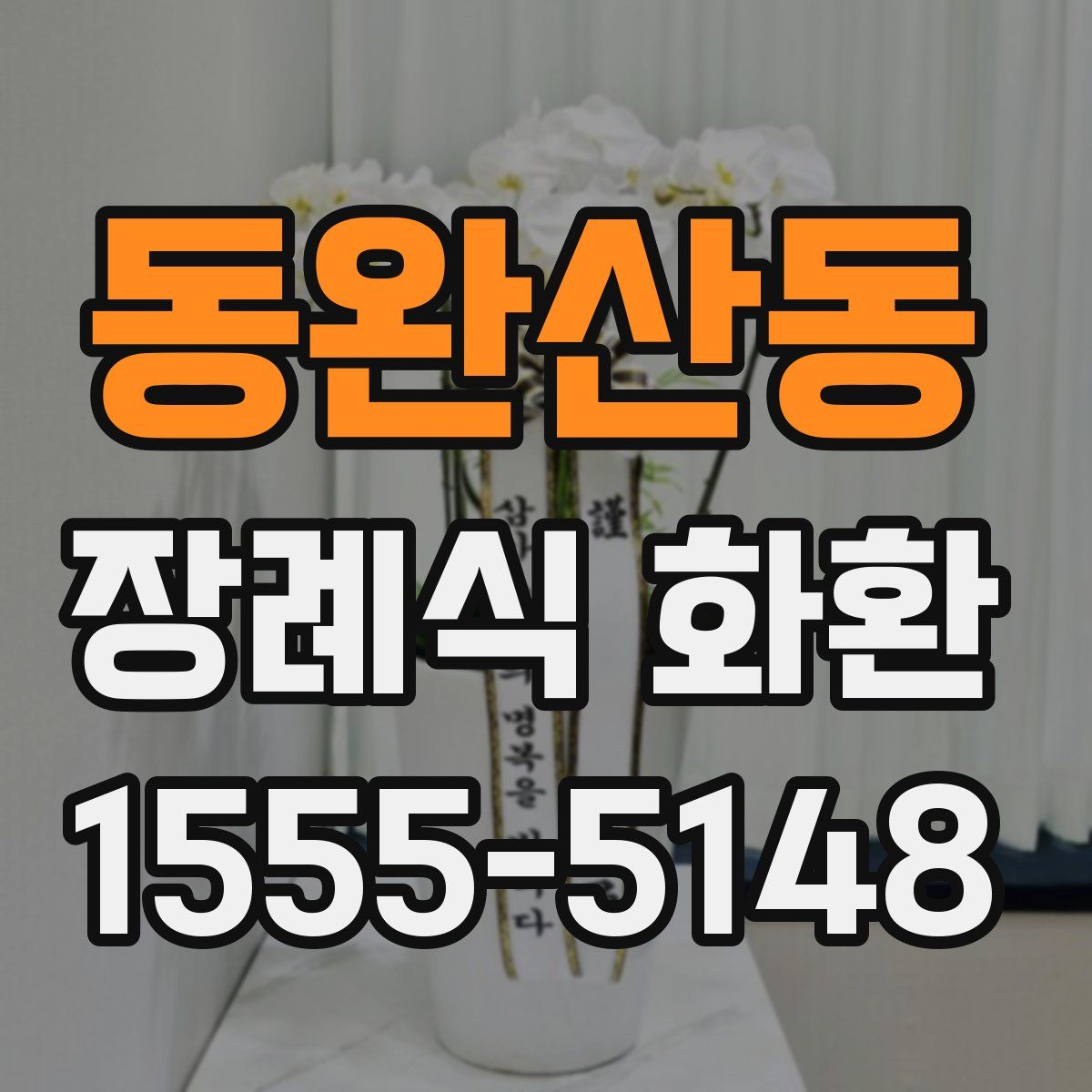동완산동 장례식 화환