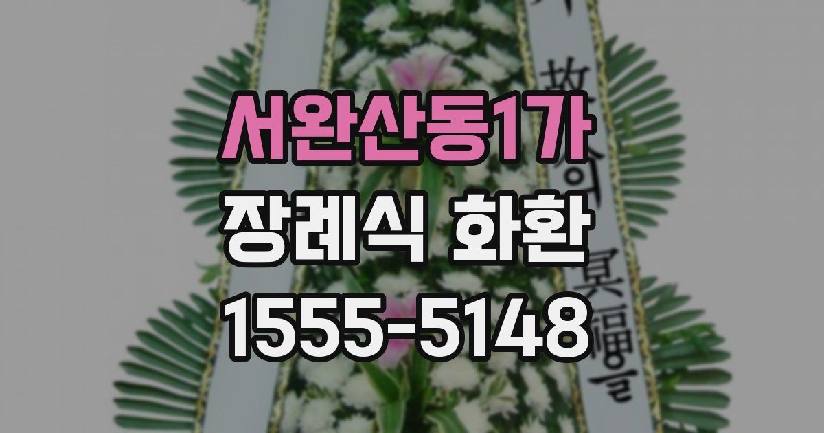 서완산동1가 장례식 화환