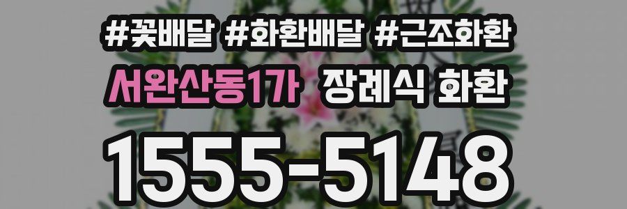 서완산동1가 장례식 화환