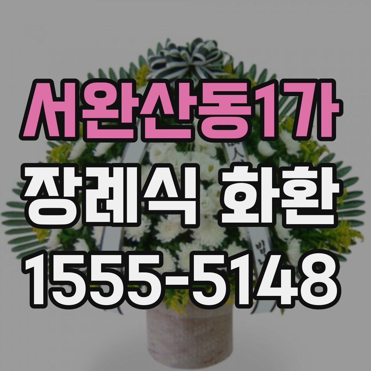서완산동1가 장례식 화환