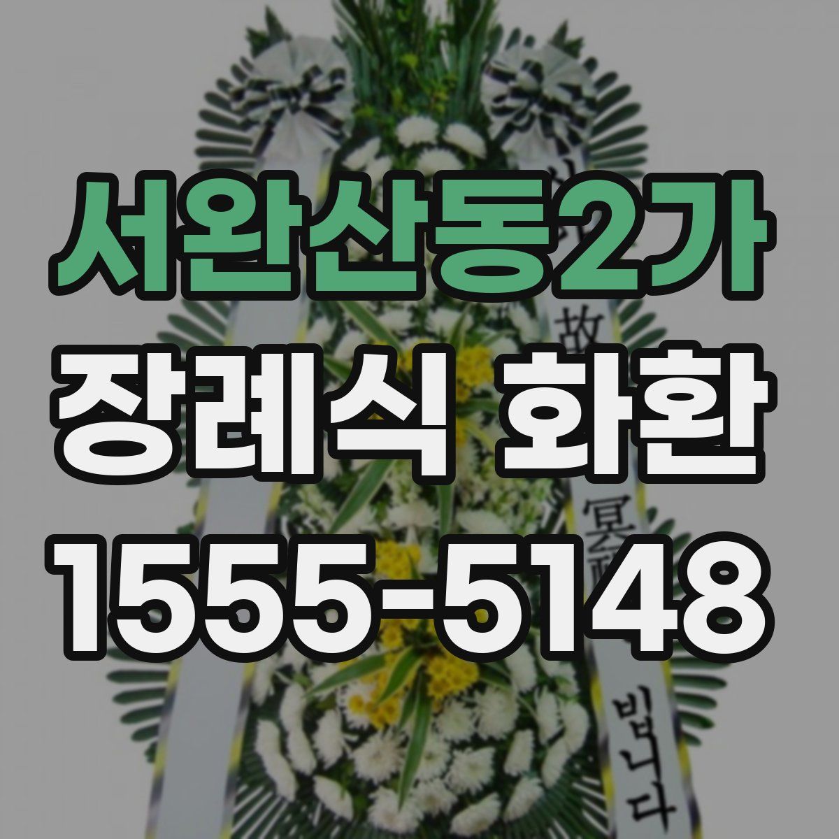 서완산동2가 장례식 화환