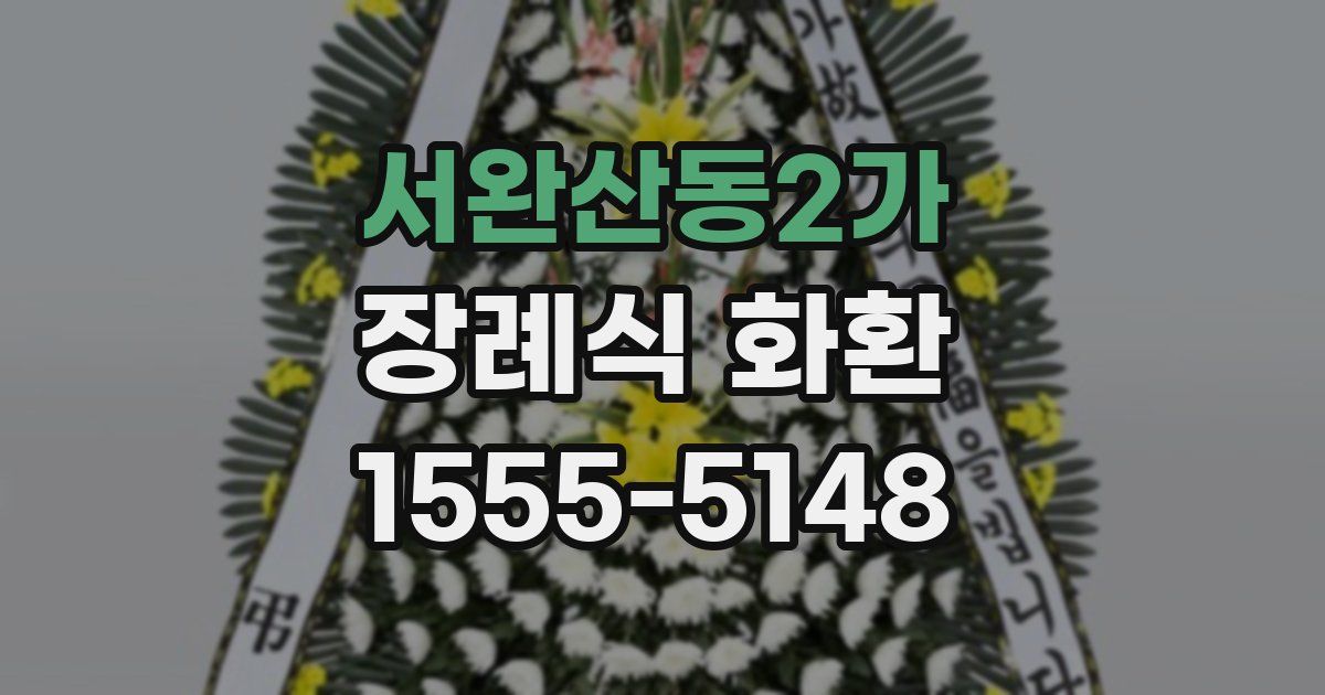 서완산동2가 장례식 화환