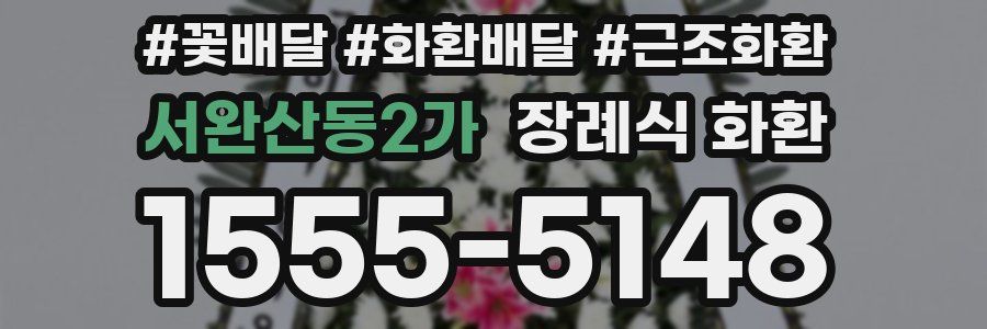 서완산동2가 장례식 화환