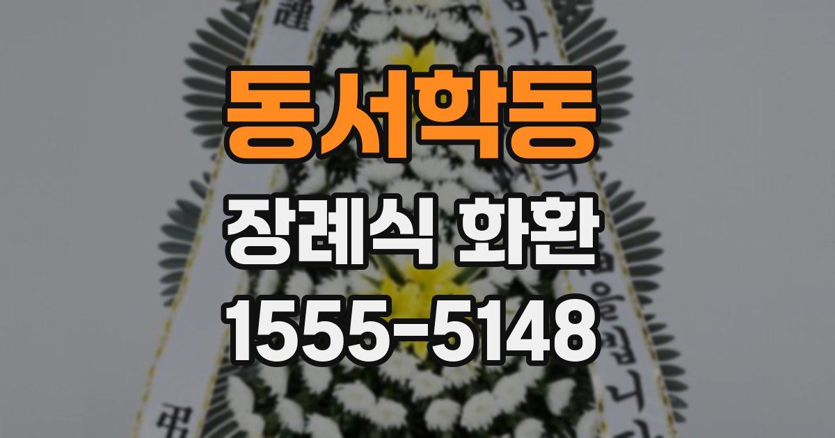 동서학동 장례식 화환