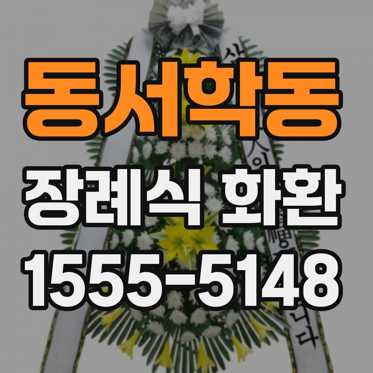 동서학동 장례식 화환