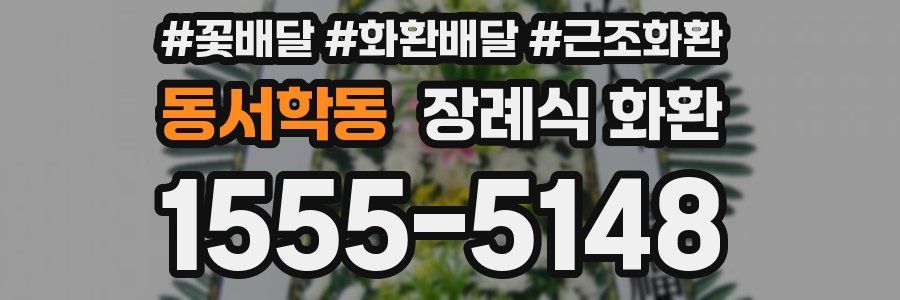 동서학동 장례식 화환