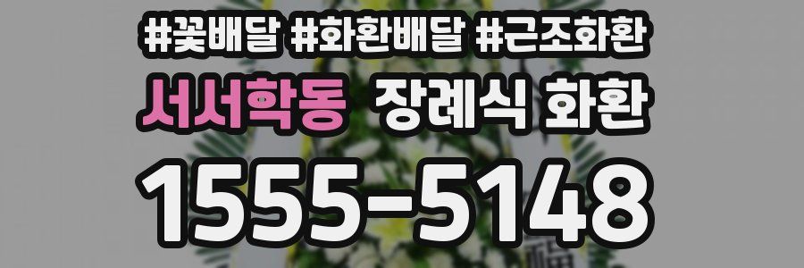 서서학동 장례식 화환