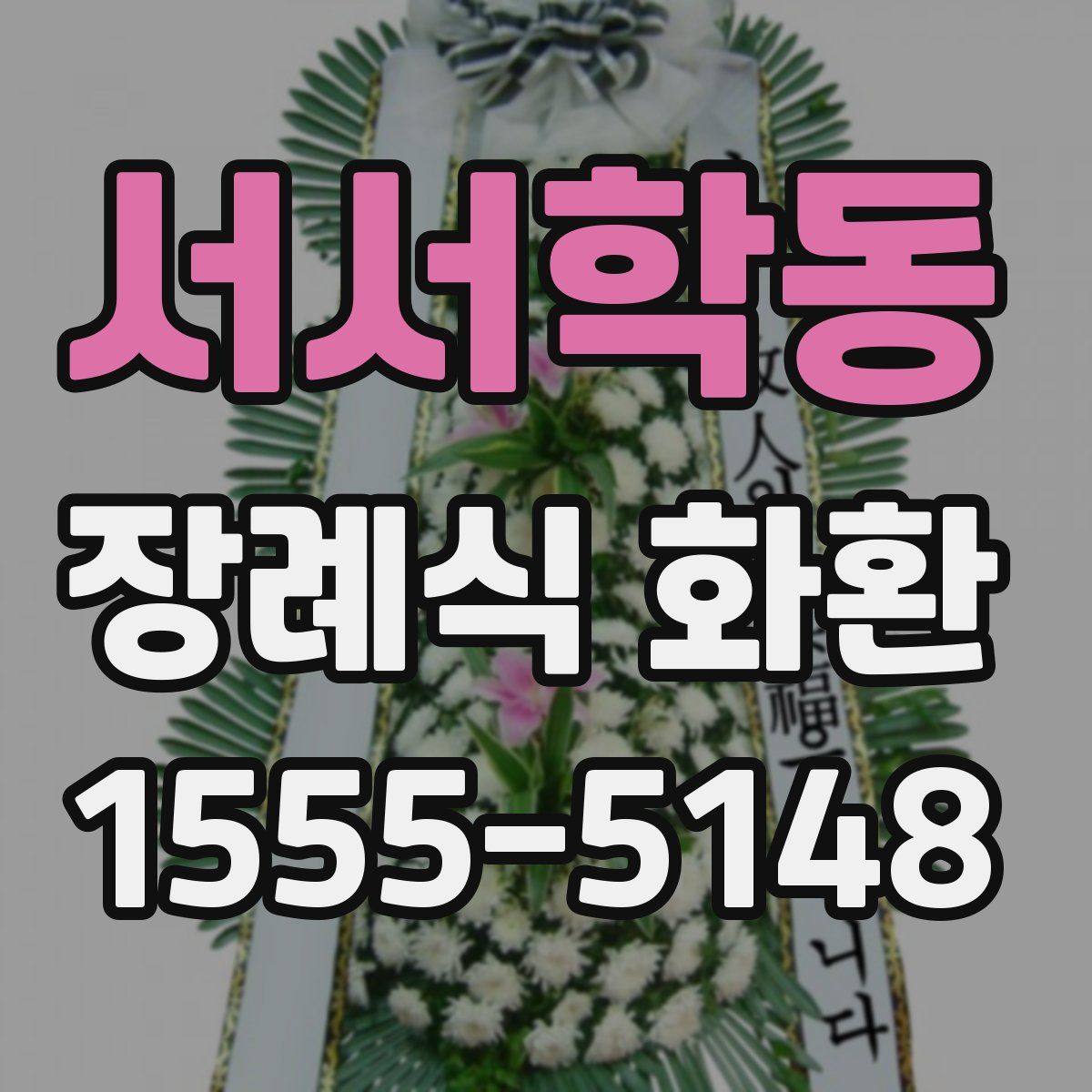 서서학동 장례식 화환