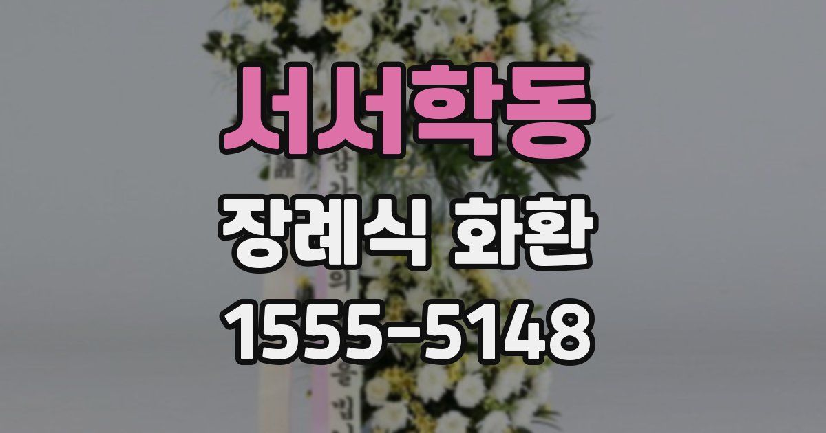 서서학동 장례식 화환