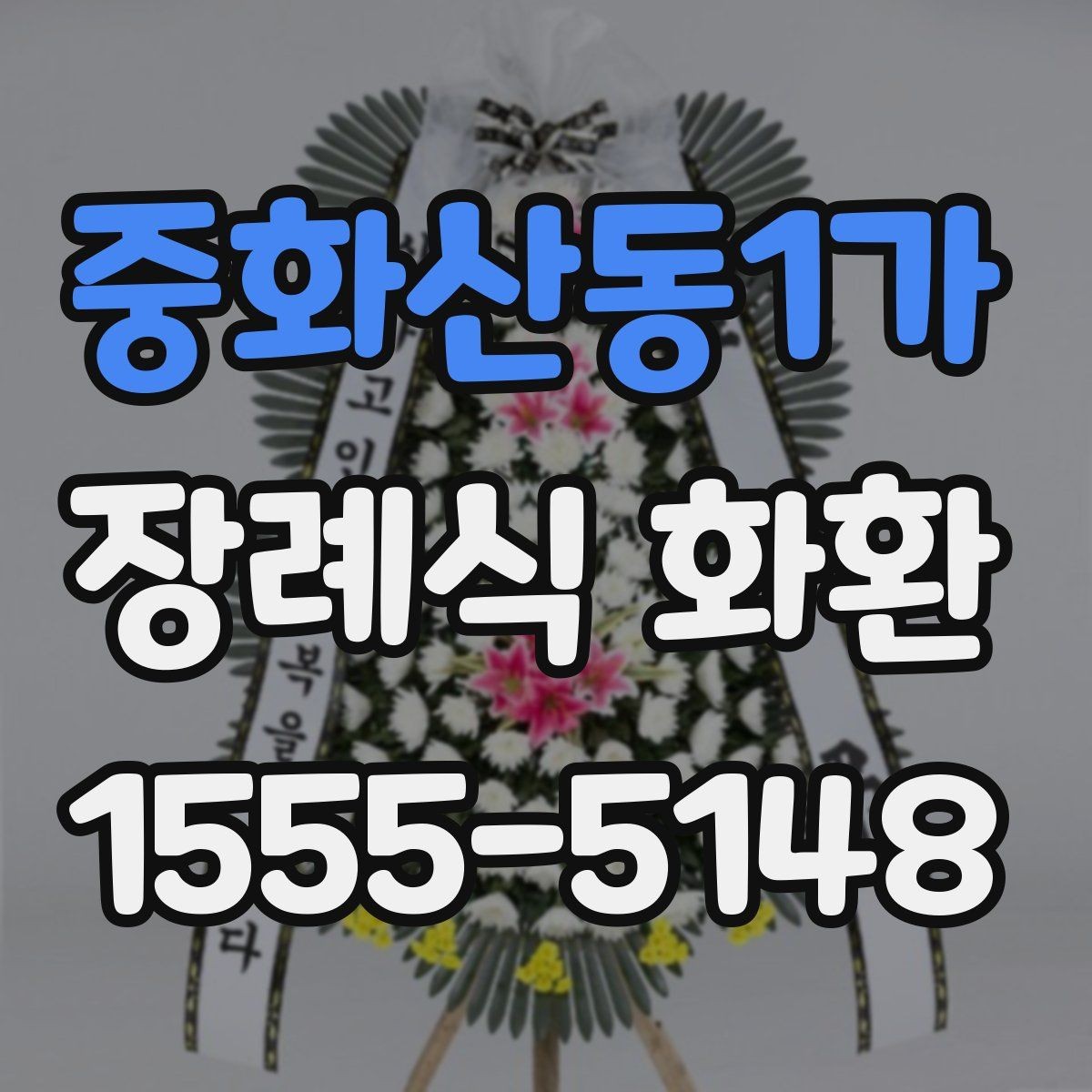 중화산동1가 장례식 화환 장례식장 전달 절차 알아보기