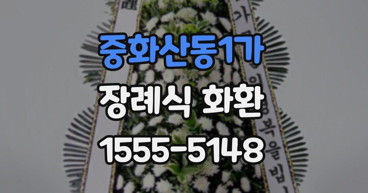 중화산동1가 장례식 화환