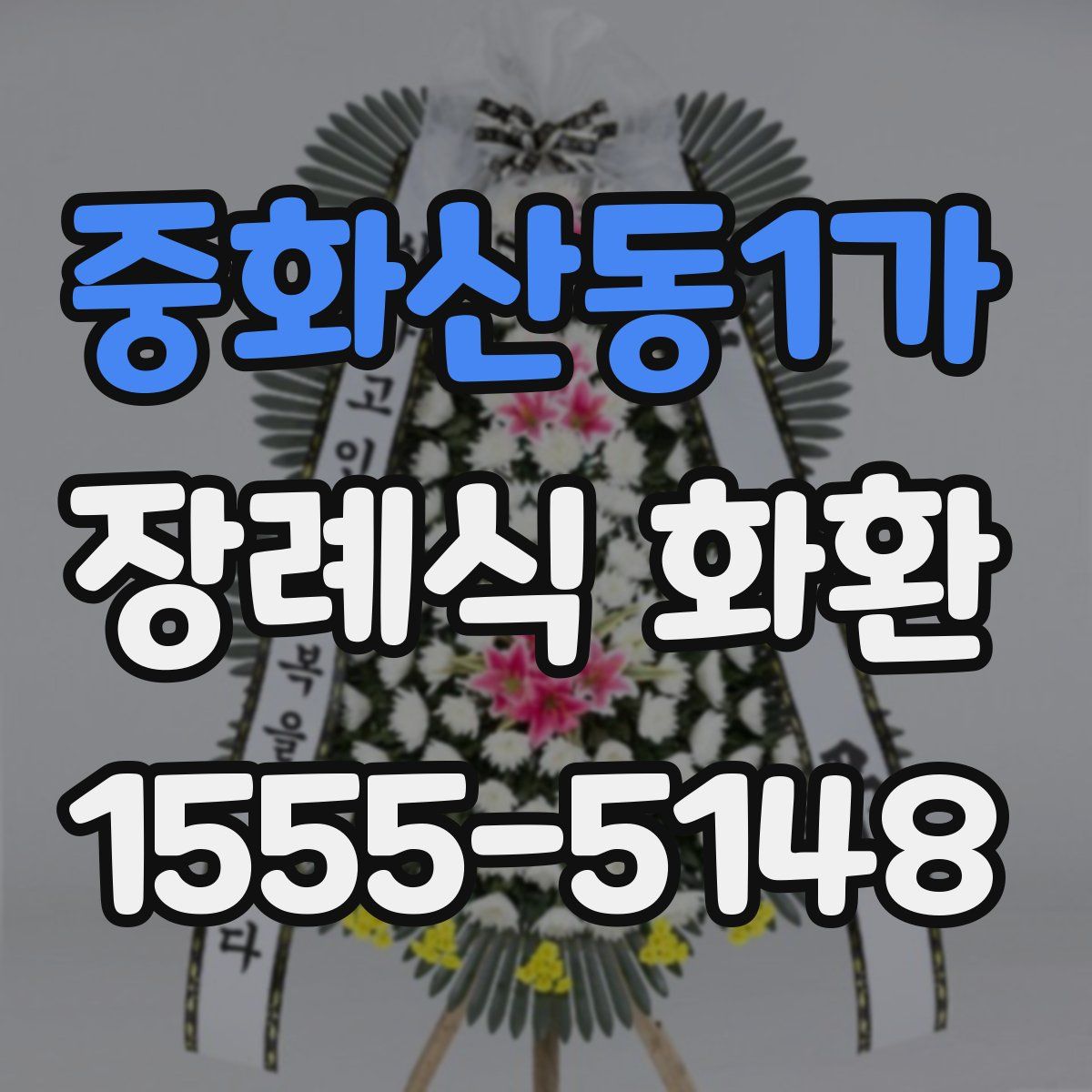 중화산동1가 장례식 화환
