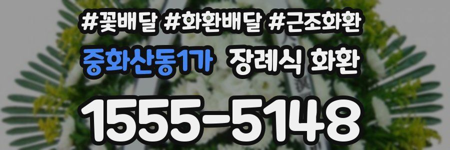 중화산동1가 장례식 화환