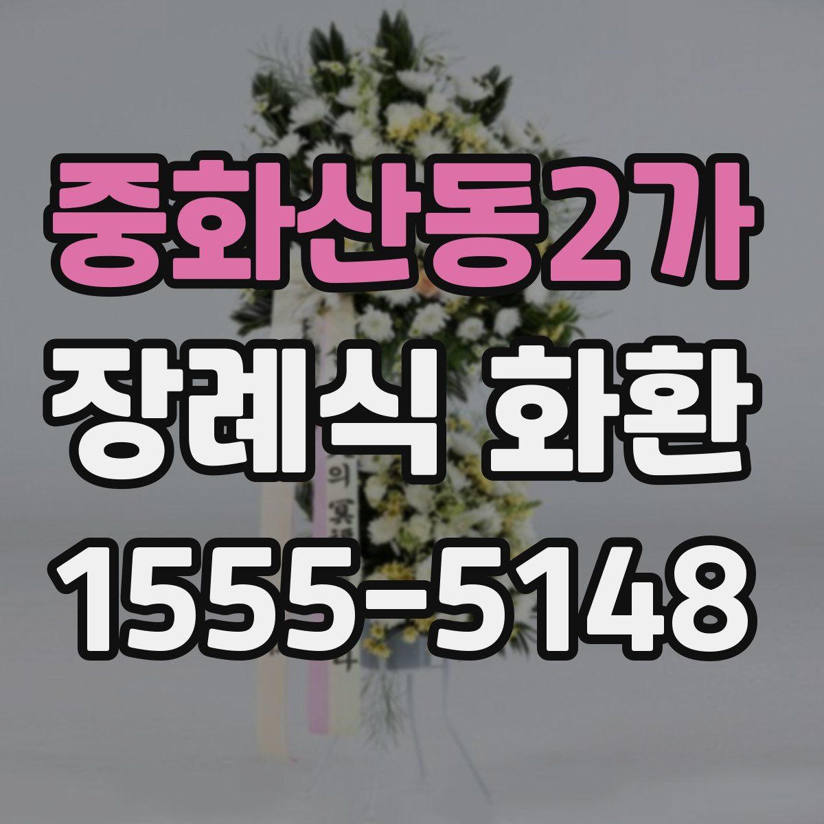 중화산동2가 장례식 화환