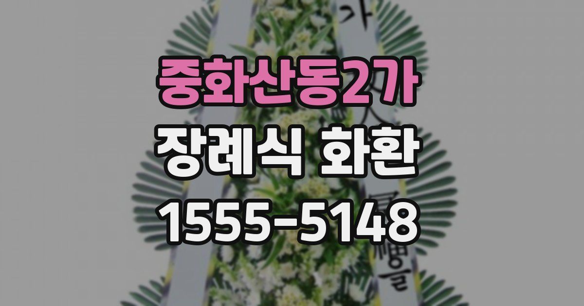 중화산동2가 장례식 화환