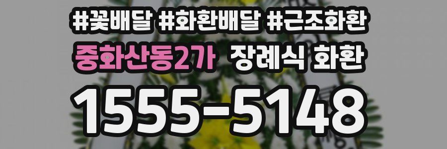 중화산동2가 장례식 화환