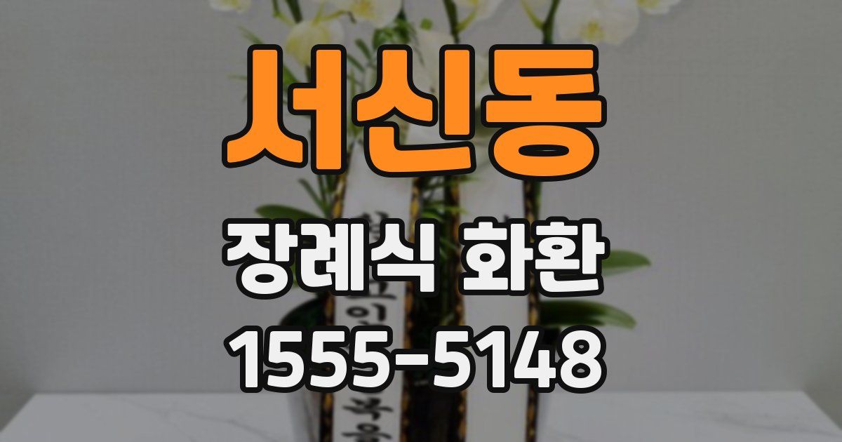 서신동 장례식 화환