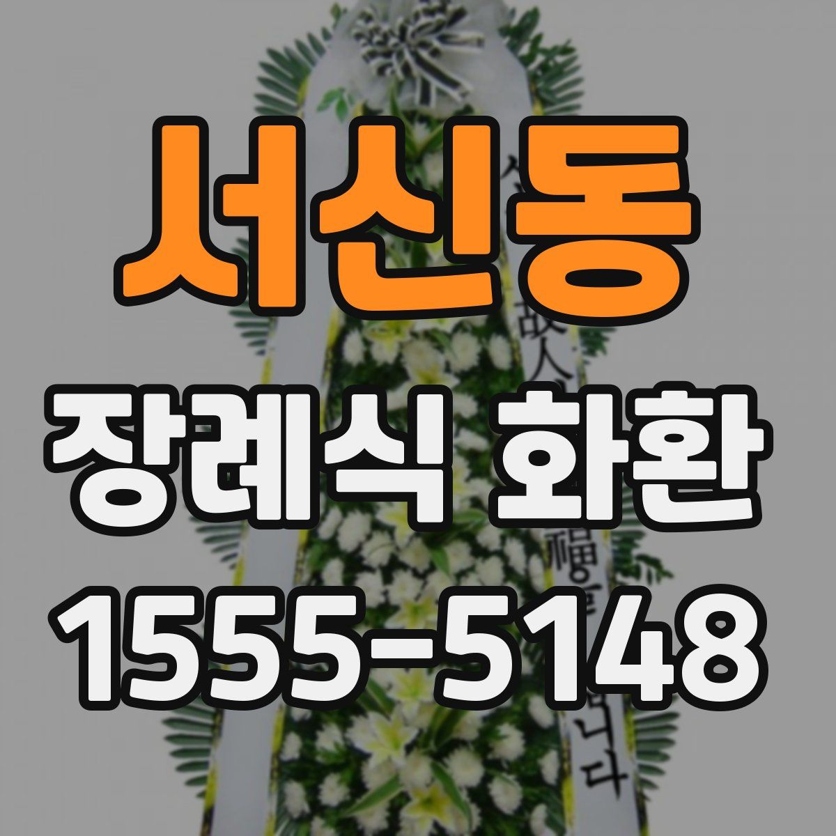 서신동 장례식 화환
