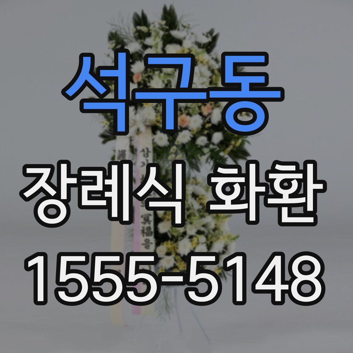 석구동 장례식 화환