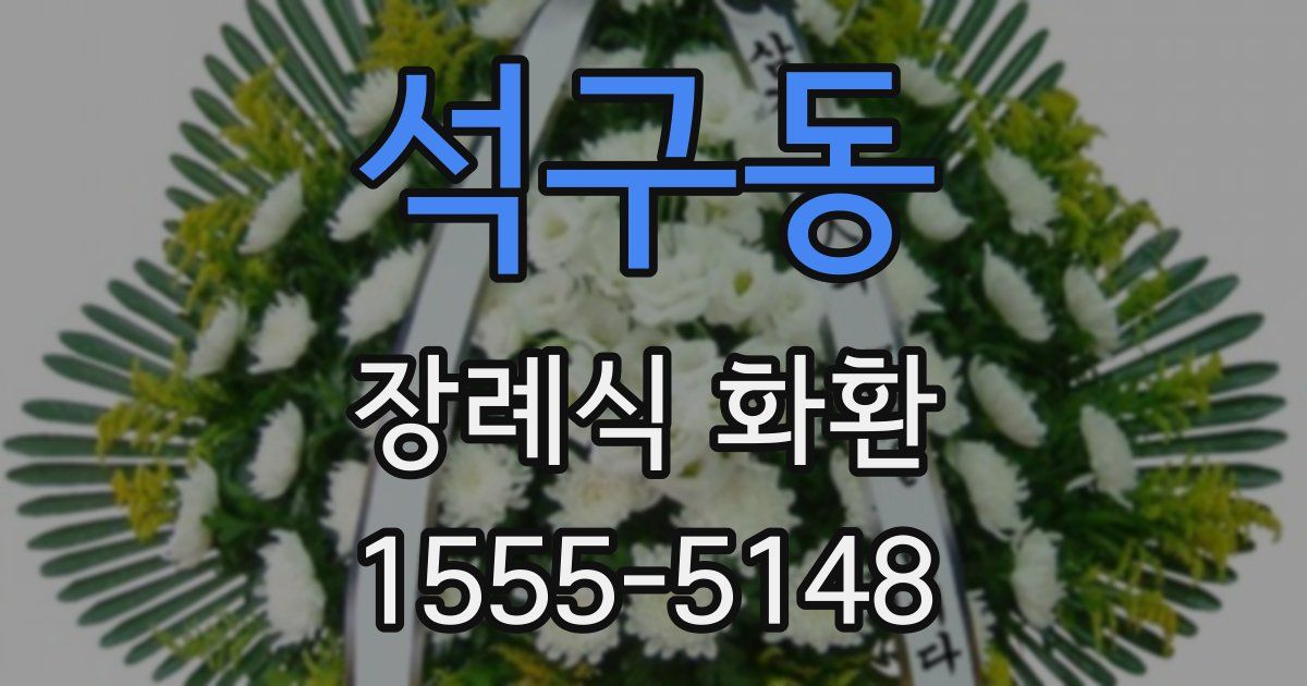 석구동 장례식 화환