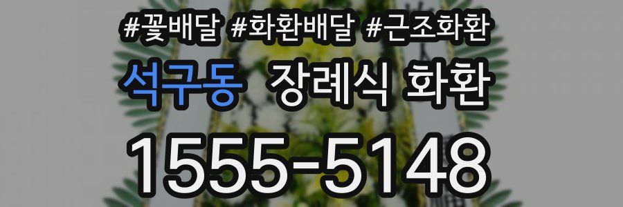 석구동 장례식 화환