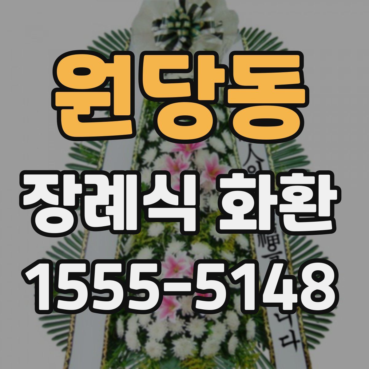 원당동 장례식 화환