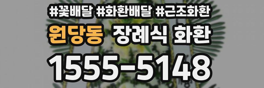 원당동 장례식 화환