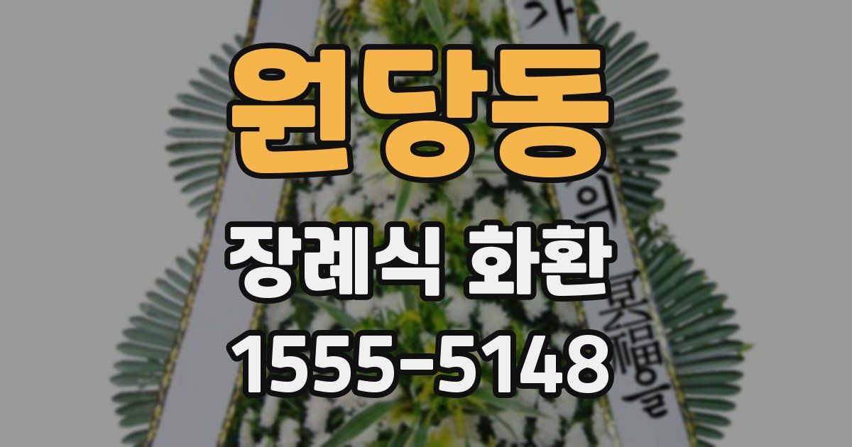 원당동 장례식 화환