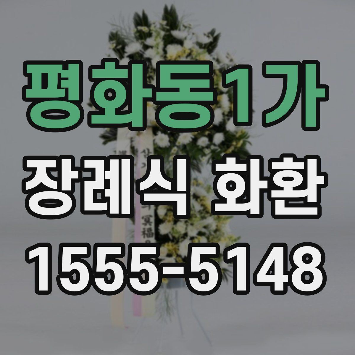 평화동1가 장례식 화환 장식 방식에 따른 분위기