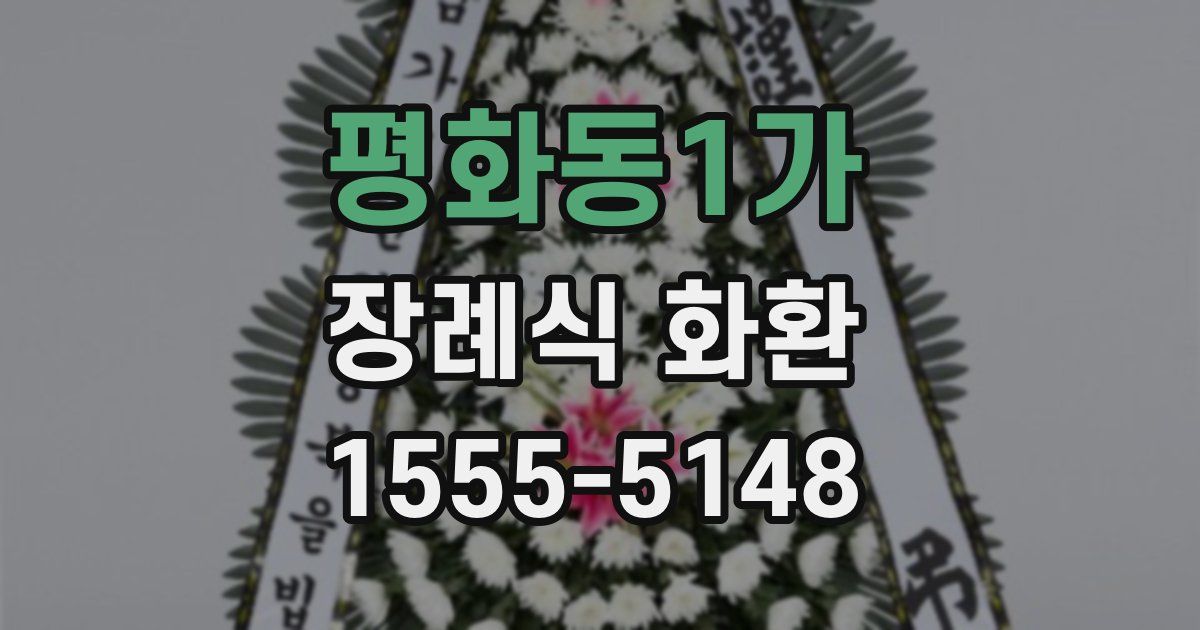 평화동1가 장례식 화환