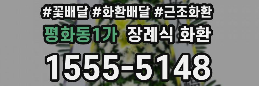 평화동1가 장례식 화환