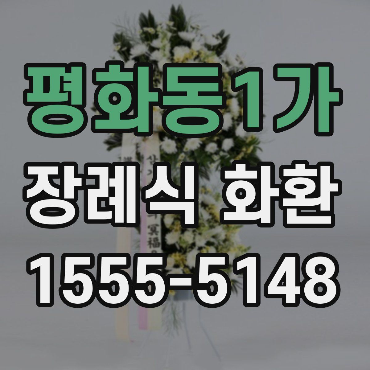 평화동1가 장례식 화환
