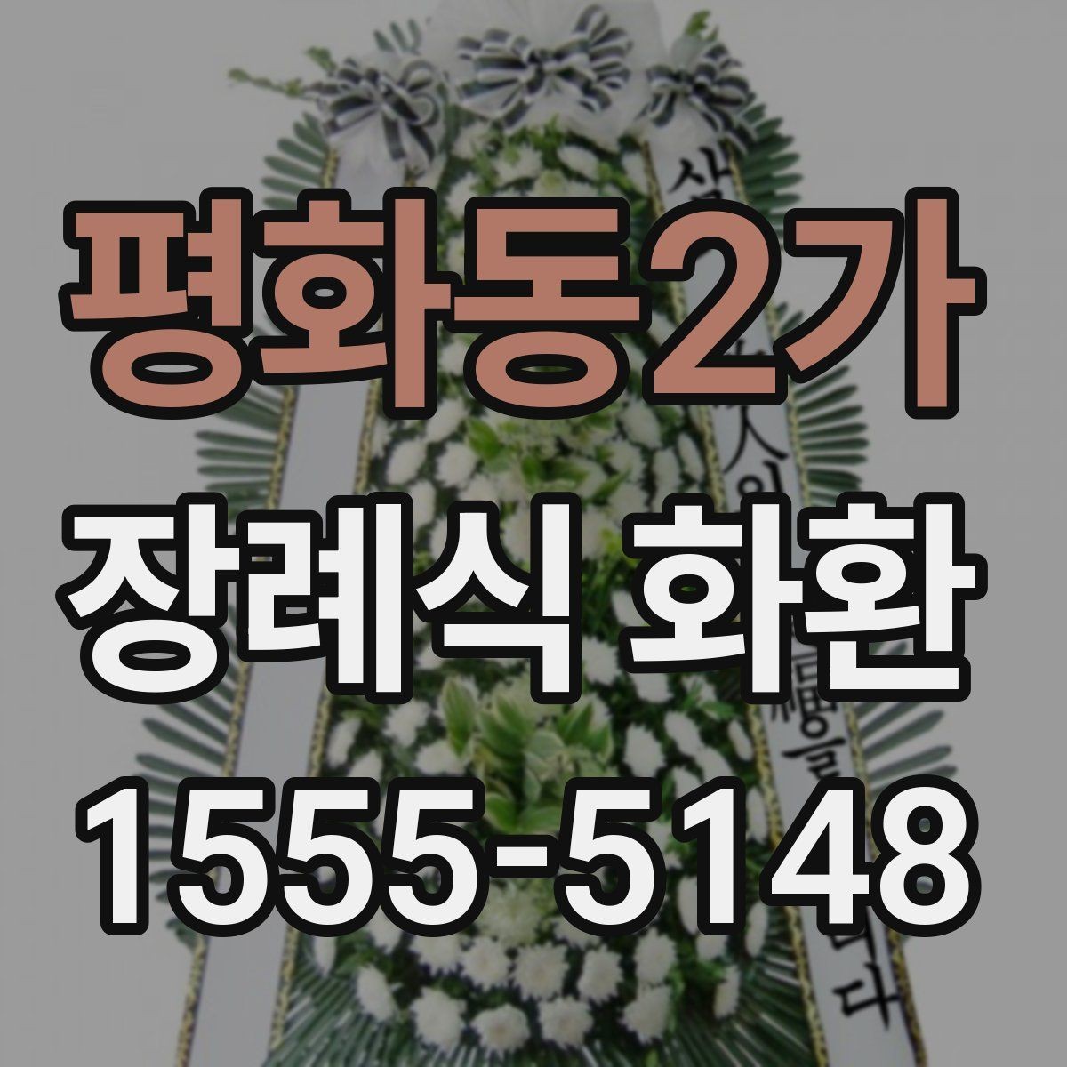 평화동2가 장례식 화환 배송 문제를 줄이는 방법