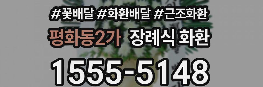 평화동2가 장례식 화환