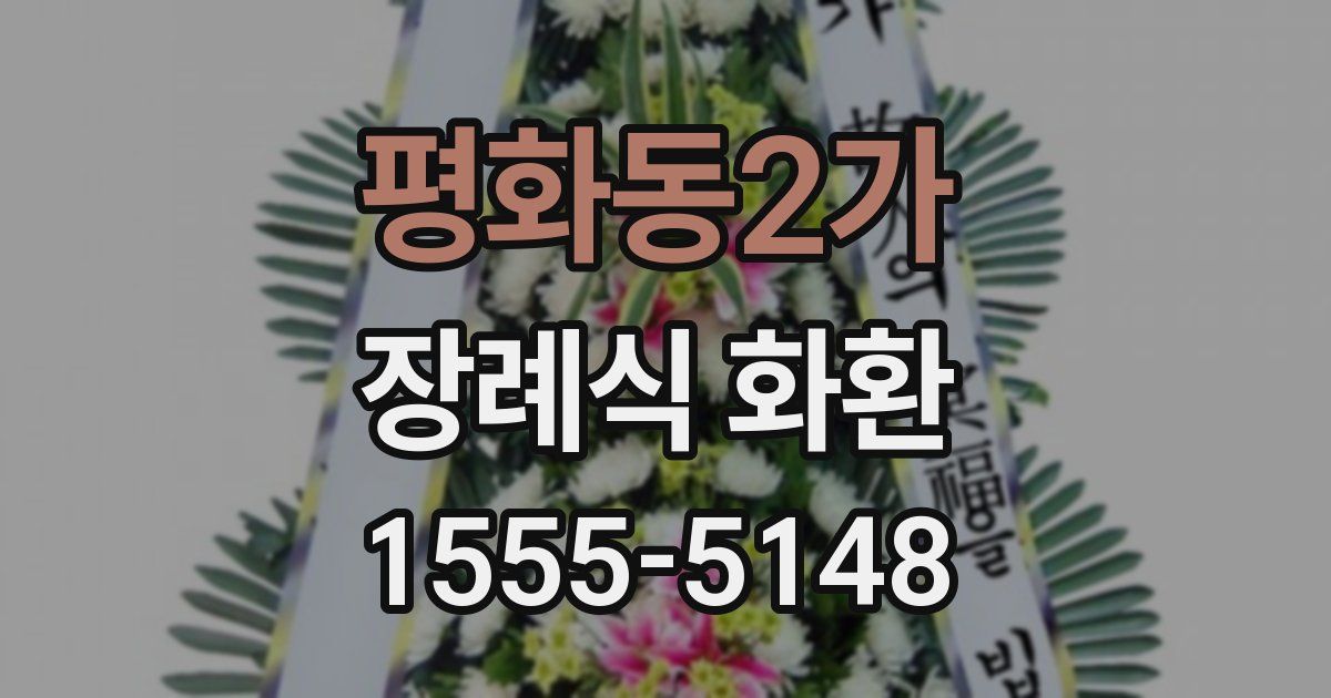 평화동2가 장례식 화환