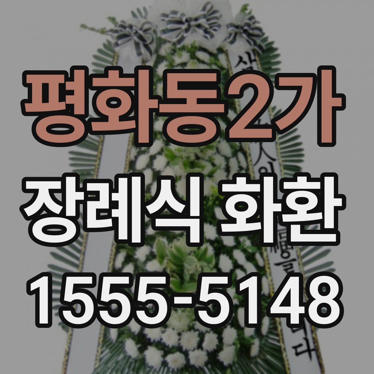 평화동2가 장례식 화환